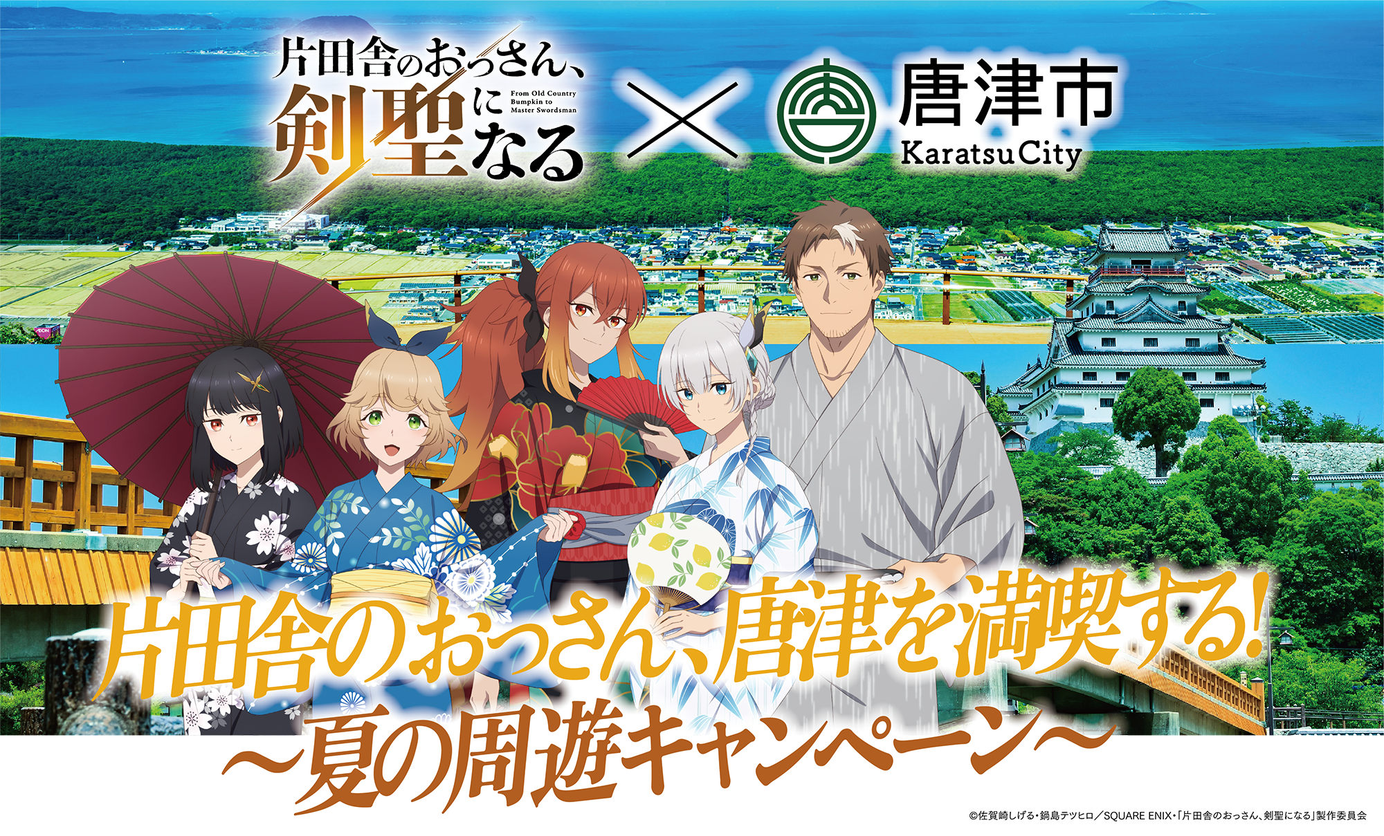 片田舎唐津、片田舎のおっさん、唐津を満喫する！～夏の周遊キャンペーン～キービジュアル画像
